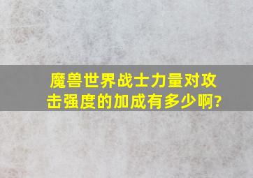 魔兽世界战士力量对攻击强度的加成有多少啊?