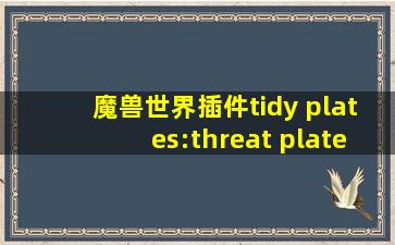 魔兽世界插件tidy plates:threat plates 放进了addones里 为什么感觉...