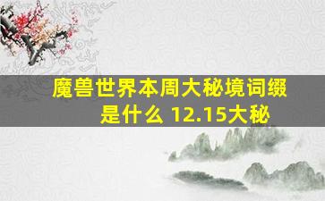 魔兽世界本周大秘境词缀是什么 12.15大秘