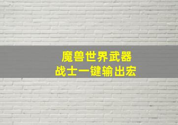 魔兽世界武器战士一键输出宏