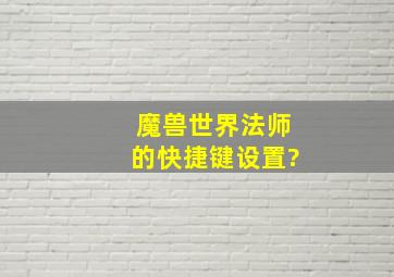 魔兽世界法师的快捷键设置?