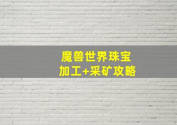 魔兽世界珠宝加工+采矿攻略