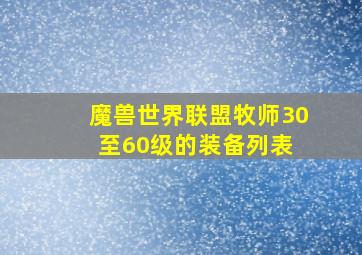 魔兽世界联盟牧师30至60级的装备列表 