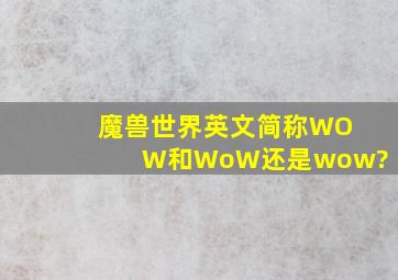 魔兽世界英文简称WOW和WoW还是wow?