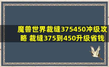 魔兽世界裁缝375450冲级攻略 裁缝375到450升级省钱速冲攻略