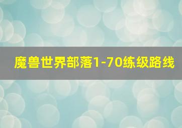 魔兽世界部落1-70练级路线