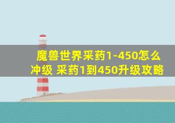 魔兽世界采药1-450怎么冲级 采药1到450升级攻略