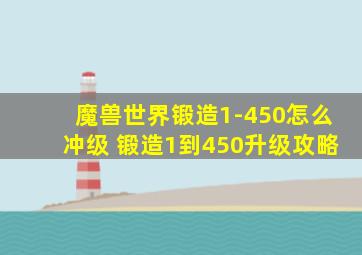 魔兽世界锻造1-450怎么冲级 锻造1到450升级攻略