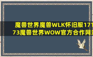 魔兽世界魔兽WLK怀旧服17173魔兽世界WOW官方合作网站