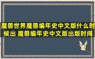 魔兽世界魔兽编年史中文版什么时候出 魔兽编年史中文版出版时间