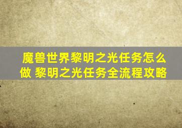 魔兽世界黎明之光任务怎么做 黎明之光任务全流程攻略