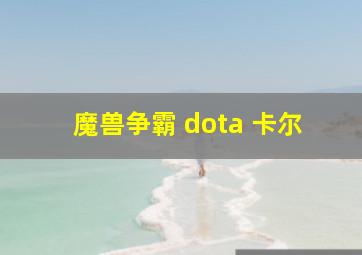 魔兽争霸 dota 卡尔