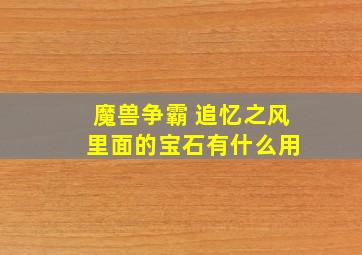 魔兽争霸 追忆之风 里面的宝石有什么用