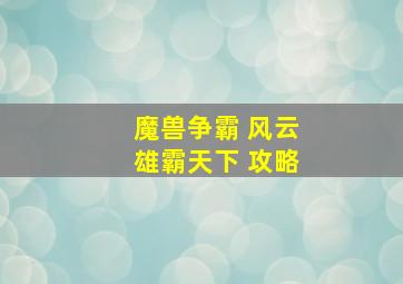 魔兽争霸 风云雄霸天下 攻略