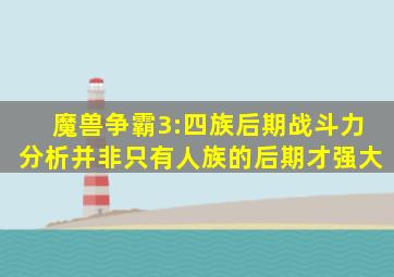 魔兽争霸3:四族后期战斗力分析,并非只有人族的后期才强大