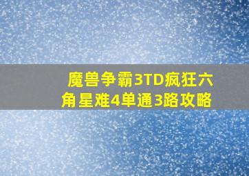 魔兽争霸3《TD疯狂六角星》难4单通3路攻略