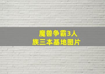 魔兽争霸3人族三本基地图片