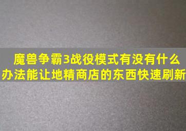 魔兽争霸3战役模式有没有什么办法能让地精商店的东西快速刷新