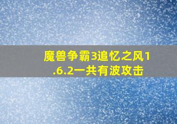 魔兽争霸3追忆之风1.6.2一共有波攻击。