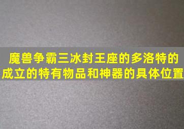 魔兽争霸三冰封王座的多洛特的成立的特有物品和神器的具体位置