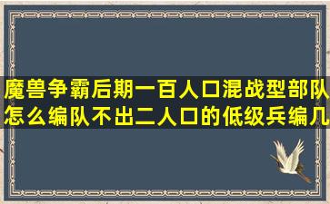 魔兽争霸后期一百人口混战型部队怎么编队(不出二人口的低级兵),编几队