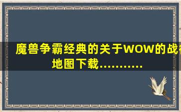 魔兽争霸经典的关于WOW的战役地图下载..............