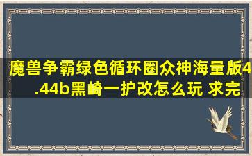 魔兽争霸绿色循环圈众神海量版4.44b黑崎一护改怎么玩 求完整攻略