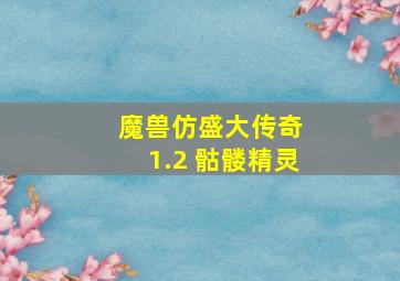 魔兽仿盛大传奇 1.2 骷髅精灵