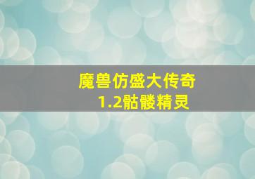 魔兽仿盛大传奇1.2骷髅精灵