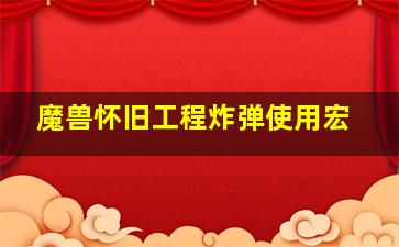 魔兽怀旧工程炸弹使用宏