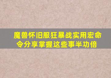 魔兽怀旧服狂暴战实用宏命令分享,掌握这些事半功倍 