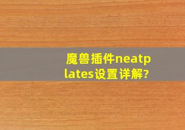 魔兽插件neatplates设置详解?