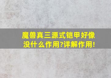 魔兽真三源式铠甲好像没什么作用?详解作用!