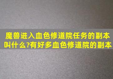 魔兽进入血色修道院任务的副本叫什么?有好多血色修道院的副本