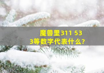 魔兽里311 533等数字代表什么?