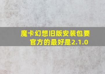 魔卡幻想旧版安装包要官方的,最好是2.1.0