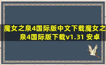 魔女之泉4国际版中文下载魔女之泉4国际版下载v1.31 安卓版