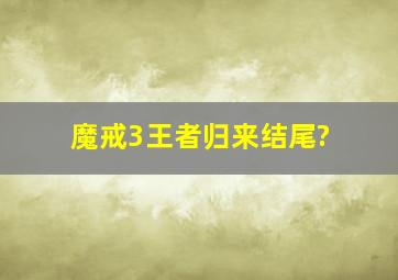 魔戒3王者归来结尾?