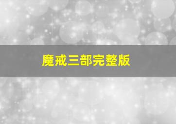 魔戒三部完整版