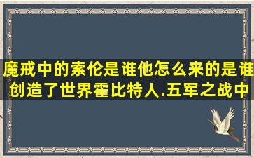 魔戒中的索伦是谁,他怎么来的,是谁创造了世界,霍比特人.五军之战中,...