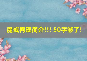 魔戒再现简介!!! 50字够了!