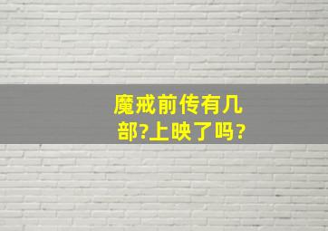 魔戒前传有几部?上映了吗?