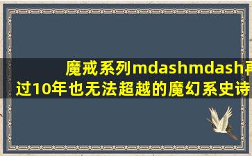 魔戒系列——再过10年也无法超越的魔幻系史诗经典 