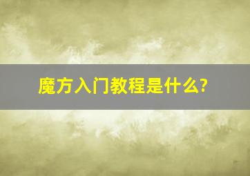 魔方入门教程是什么?