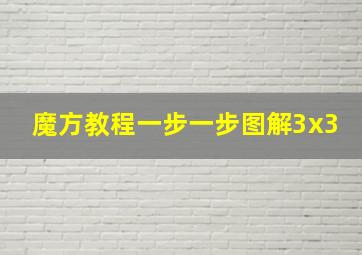 魔方教程一步一步图解3x3