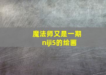 魔法师又是一期niji5的绘画