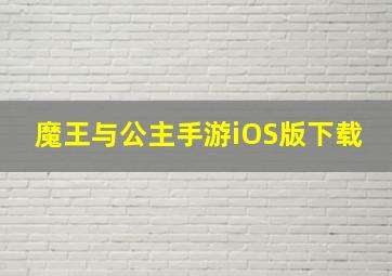 魔王与公主手游iOS版下载