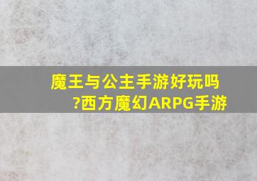 魔王与公主手游好玩吗?西方魔幻ARPG手游