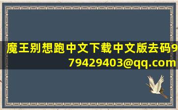 魔王别想跑中文下载(中文版,去码)979429403@qq.com