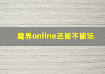 魔界online还能不能玩